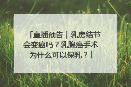 直播预告｜乳房结节会变癌吗？乳腺癌手术为什么可以保乳？
