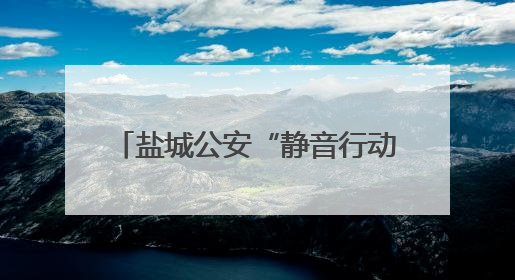 盐城公安“静音行动”全流程护航高考 3.7万余名考生在“无声考场”逐梦