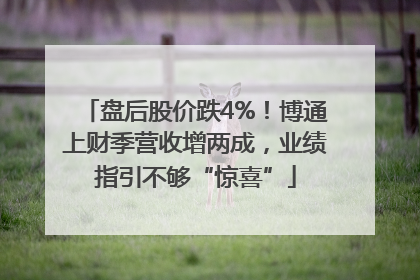 盘后股价跌4%！博通上财季营收增两成，业绩指引不够“惊喜”