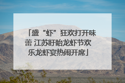 盛“虾”狂欢打开味蕾 江苏盱眙龙虾节欢乐龙虾宴热闹开席