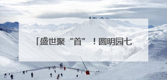 盛世聚“首”！圆明园七尊兽首亮相安徽博物院