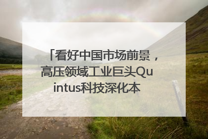 看好中国市场前景，高压领域工业巨头Quintus科技深化本土策略，构建全方位服务亚太区总部