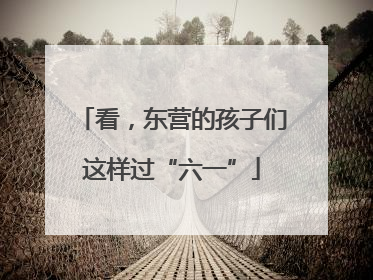 看，东营的孩子们这样过“六一”