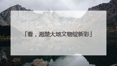 看，湘楚大地文物绽新彩
