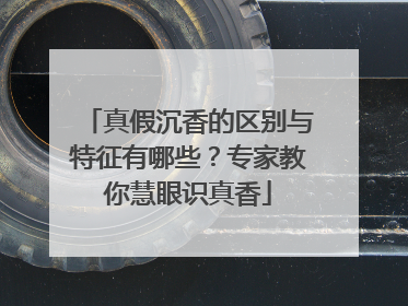 真假沉香的区别与特征有哪些？专家教你慧眼识真香