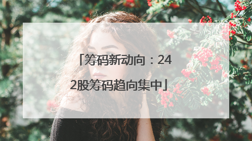 筹码新动向：242股筹码趋向集中