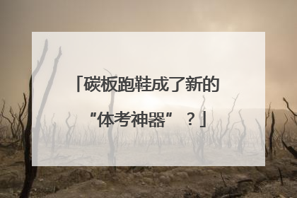 碳板跑鞋成了新的“体考神器”？