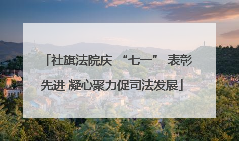 社旗法院庆 “七一” 表彰先进 凝心聚力促司法发展