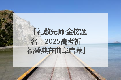 礼敬先师·金榜题名｜2025高考祈福盛典在曲阜启幕