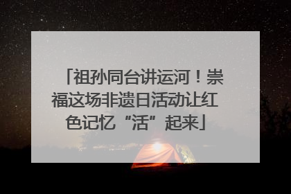 祖孙同台讲运河！崇福这场非遗日活动让红色记忆“活”起来