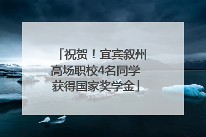 祝贺！宜宾叙州高场职校4名同学获得国家奖学金