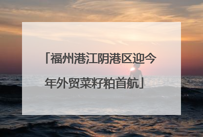 福州港江阴港区迎今年外贸菜籽粕首航