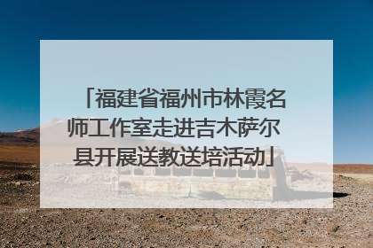 福建省福州市林霞名师工作室走进吉木萨尔县开展送教送培活动