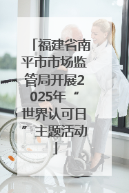 福建省南平市市场监管局开展2025年“世界认可日”主题活动
