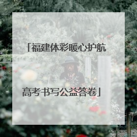 福建体彩暖心护航高考书写公益答卷