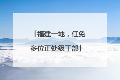 福建一地，任免多位正处级干部