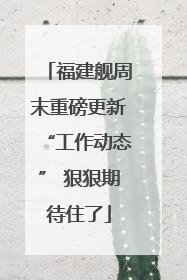 福建舰周末重磅更新“工作动态” 狠狠期待住了