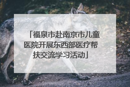 福泉市赴南京市儿童医院开展东西部医疗帮扶交流学习活动