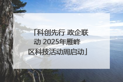 科创先行 政企联动 2025年雁峰区科技活动周启动