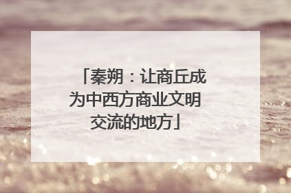秦朔：让商丘成为中西方商业文明交流的地方
