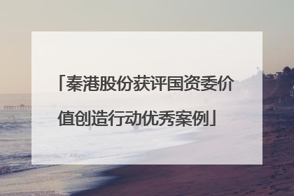 秦港股份获评国资委价值创造行动优秀案例