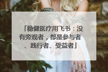 稳健医疗用飞书：没有旁观者，都是参与者、践行者、受益者