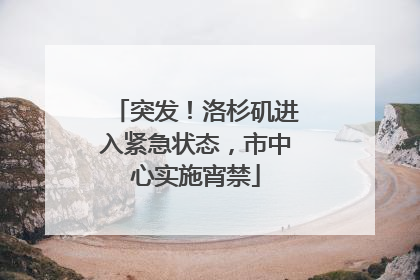 突发！洛杉矶进入紧急状态，市中心实施宵禁