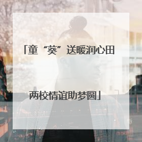 童“葵”送暖润心田 两校情谊助梦圆