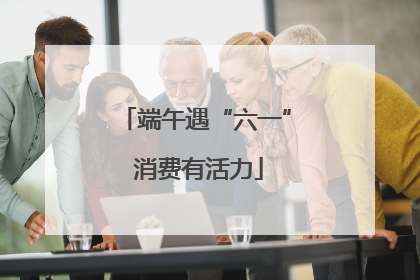 端午遇“六一” 消费有活力