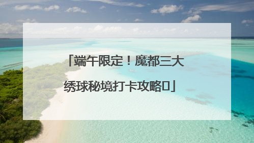 端午限定！魔都三大绣球秘境打卡攻略✨
