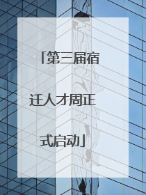第三届宿迁人才周正式启动