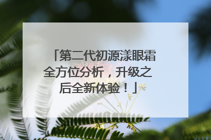 第二代初源漾眼霜全方位分析，升级之后全新体验！