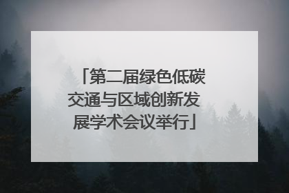 第二届绿色低碳交通与区域创新发展学术会议举行