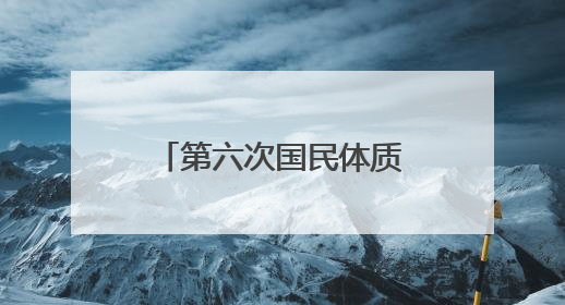 第六次国民体质监测主推“体医结合、增值服务”