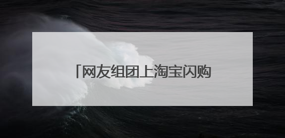 网友组团上淘宝闪购给“孔子”送粽子