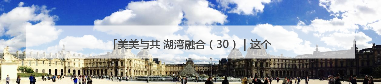 美美与共 湖湾融合（30）｜这个思廉月，走进“沉浸式”清风课堂