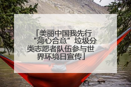 美丽中国我先行 “菏心合意”垃圾分类志愿者队伍参与世界环境日宣传