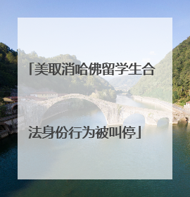 美取消哈佛留学生合法身份行为被叫停