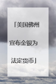 美国佛州宣布金银为法定货币