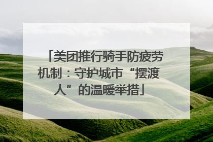 美团推行骑手防疲劳机制：守护城市“摆渡人”的温暖举措