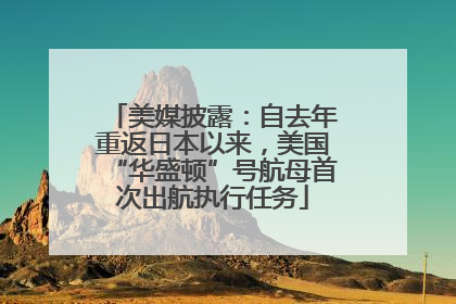 美媒披露：自去年重返日本以来，美国“华盛顿”号航母首次出航执行任务