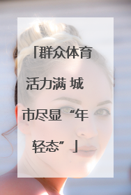 群众体育活力满 城市尽显“年轻态”