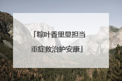 粽叶香里显担当 重症救治护安康
