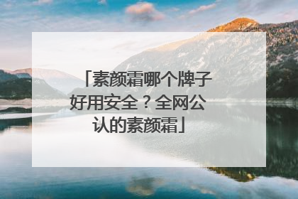 素颜霜哪个牌子好用安全？全网公认的素颜霜