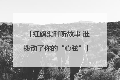 红旗渠畔听故事 谁拨动了你的“心弦”