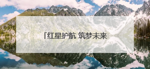 红星护航 筑梦未来——平湖街道2025高考护航行动收官