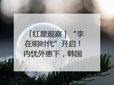 红星观察｜“李在明时代”开启！内忧外患下，韩国能否挽回“失去的三年”？