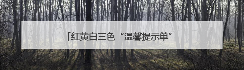 红黄白三色“温馨提示单” “共情执法”守护街区烟火气