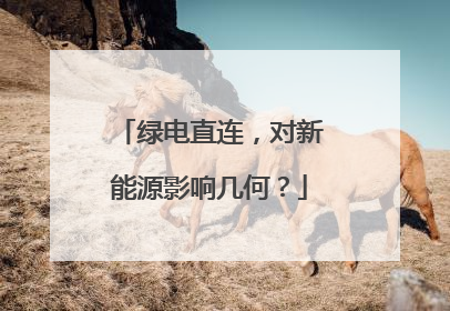 绿电直连，对新能源影响几何？