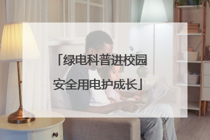 绿电科普进校园 安全用电护成长